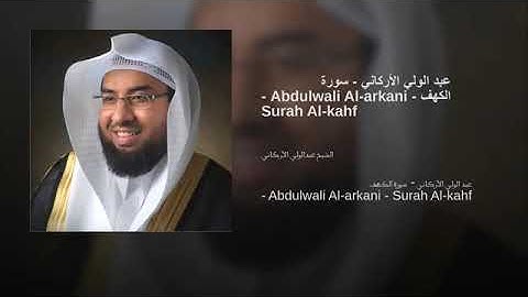 ❤قرآءة مميزة رائعة ولا أجمل لسورة الكهف بصوت القارئ عبد الولي الأركاني❤Une merveille❤surat elkahff❤