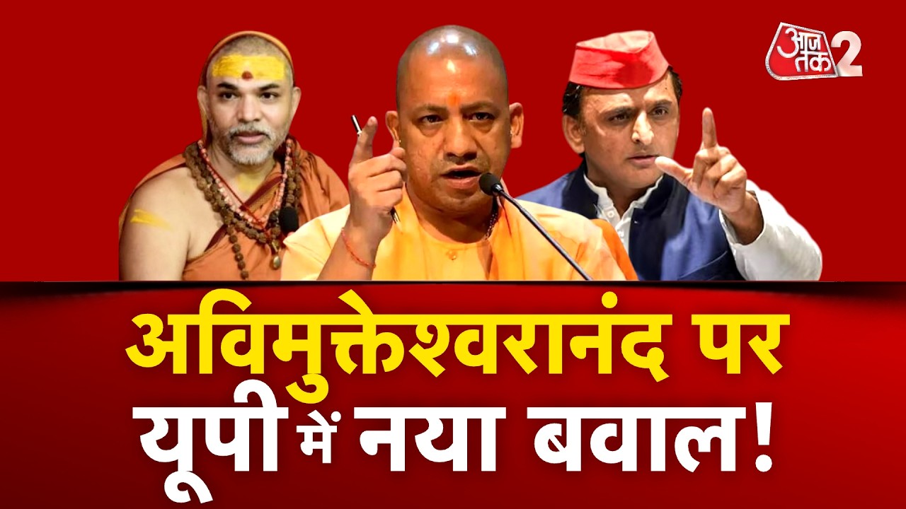 AAJTAK 2 LIVE | YOGI VS AVIMUKTESWARANAND | अविमुक्तेश्वरानंद पर आज क्या होगा? | AT2 LIVE