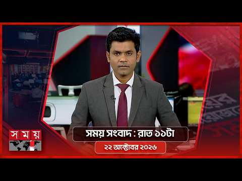 সময় সংবাদ | রাত ১১টা | ২২ অক্টোবর ২০২৬ | Somoy TV Bulletin 11pm | Latest Bangladeshi News
