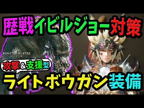 Mhw 強い 快適 歴戦イビルジョー対策ライトボウガン装備 武器はこれがおすすめ モンハンワールド 初心者装備攻略 Youtube