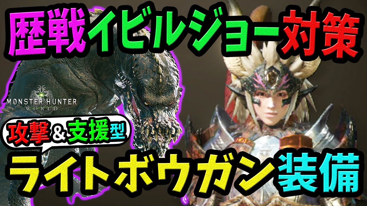 Mhw 強い 快適 歴戦イビルジョー対策ライトボウガン装備 武器はこれがおすすめ モンハンワールド 初心者装備攻略 Youtube