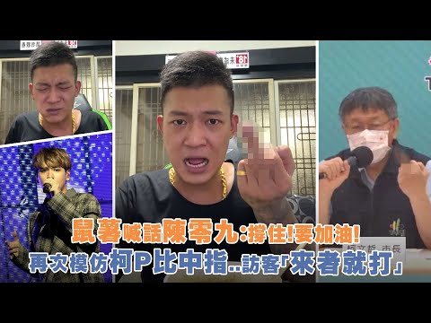 鼠薯喊話陳零九：撐住！要加油！ 再次模仿柯P比中指..訪客「來者就打」