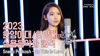 [23 한양여대/한양대1차 실용음악과 보컬 전공 합격] Sneha Prakash - So This Is Love  (Cover by 김서영)