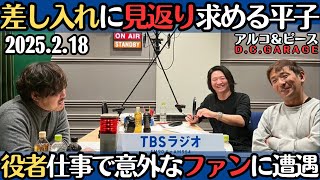 【アルピー・ラジオ】差し入れに見返りを求める平子・役者仕事で意外なファンに遭遇2025.2.18アルコ&ピースD .C.GARAGE