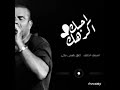 لا القرب مرتاحله ولا البعاد اقدر عليه عمرو دياب AmrDiab لا القرب مرتاحله ولا البعاد اقدر عليه عمرو دياب AmrDiab