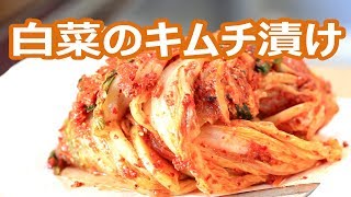 【極上の保存食】白菜キムチを漬けよう！｜Let's Make Kimchi Pickled Napa picklesCabbage - Superb Preserved Food