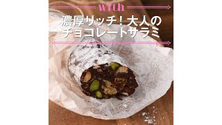 【1分料理動画】濃厚リッチ！ 大人のチョコレートサラミ