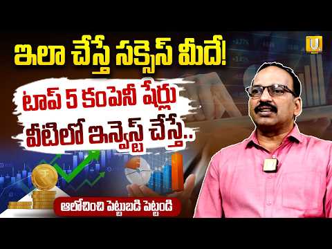 Thumbnail for Top 5 Stocks To Buy Now 2026 | ఇలా చేస్తే సక్సెస్ మీదే! | How to Invest Stocks | Investment Plan