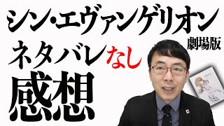 シン・エヴァンゲリオン劇場版！興奮さめやらぬまま、ネタバレなしで感想と解説するよ！｜超速！上念司チャンネル ニュースの裏虎