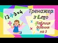 Тренажер  з Lego "Таблиця ділення на 3"