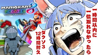 【マリカ8DX】一時間以内に1位を取れなかったら21時からダクソ③12時間やる！！！ぺこ！【ホロライブ/兎田ぺこら】