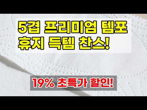 5겹 프리미엄 템포 두루마리 휴지, 혜택까지 꽉 채운 12월! 🎁