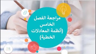 حل اختبار الفصل الخامس(انظمة المعادلات الخطية)+مراجعة رياضيات الصف الثالث متوسط الفصل الدراسي الثاني