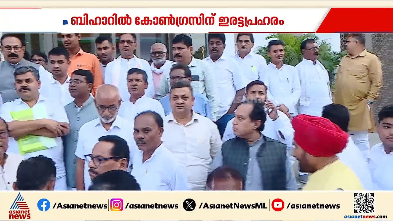 ബിഹാറിൽ കോൺഗ്രസിന് ഇരട്ടപ്രഹരം; മുഴുവൻ എംഎൽഎമാരും എൻഡിഎയിലേക്ക് | Bihar