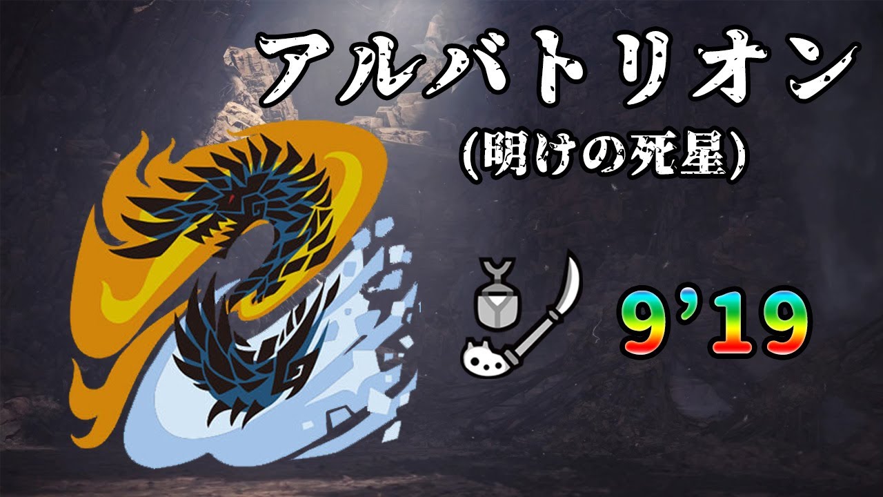 MHW:I] アルバトリオン 9'19 操虫棍 (Alatreon Insect glaive Solo