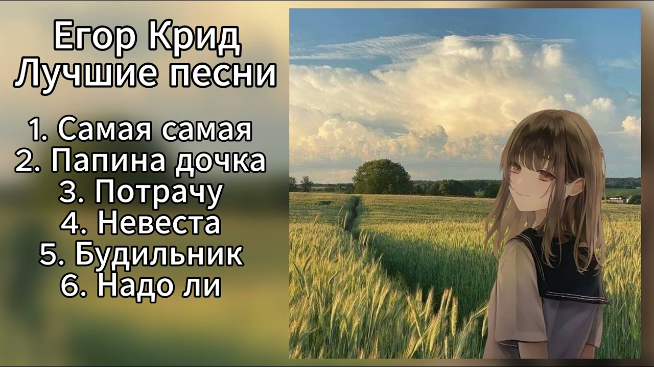 ЕГОР КРИД - ЛУЧШИЕ ПЕСНИ (ПЛЕЙЛИСТ)