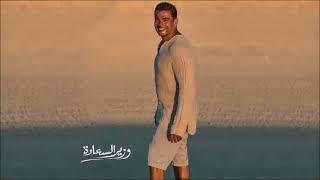 عمرو دياب - وزير السعاده