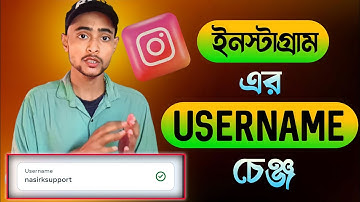 How to Change Instagram Username 2023 | ইনস্টাগ্রাম এর Username চেঞ্জ করার নতুন নিয়ম 2023