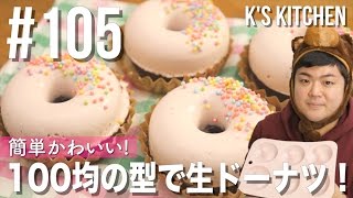 #105 簡単かわいい！ダイソーの型で生ドーナツの作り方！〜乳製品・卵なしのバレンタインレシピ〜【K's kitchenのクドさん】