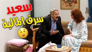 سعيد ابن النايحة مقلب مرته انه سرق المالية وشرى بالمصاري اواعي 🤣🤣 | بطل من هذا الزمان