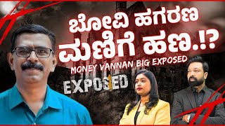 Bovi scam - Mani Vannan Exposed | ಬೋವಿ ಹಗರಣ ಮಣಿಗೆ ಹಣ.! ? | FOCUSTVKANNADA