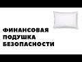 Как создать финансовую подушку безопасности семьи? Личная финансовая подушка безопасности