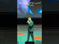 لاول مرة الشامي يغني كيفو لايف Short من حفل المانيا 
