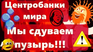 Центробанки мира Мы сдуваем пузырь!!! Биткоин слабые объёмы бычий сигнал