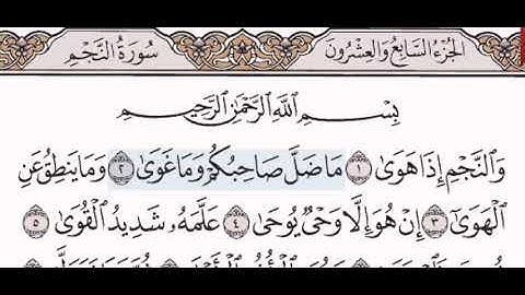 سورة النجم الشيخ عبد الرحمن السديس من مصحف آيات