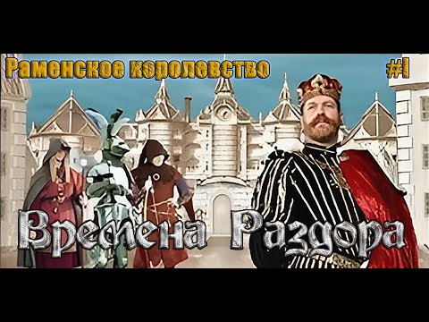Времена раздора 1.5 | Discord Times  | Раменское королевство  | Начало пути