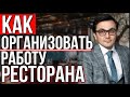 Сотрудники ресторана: как управлять, нанимать и организовывать работу / Управление рестораном