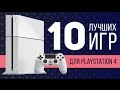 10 лучших игр для PlayStation 4 (PS4)