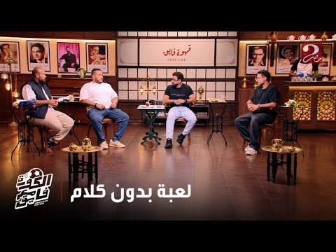 الكورة مع فايق ابراهيم فايق يلعب بدون كلام مع نجوم قهوة فايق ولكن بأسماء اللاعبين