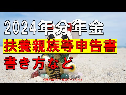   年金 2024年分 令和６年分 扶養親族等申告書の書き方