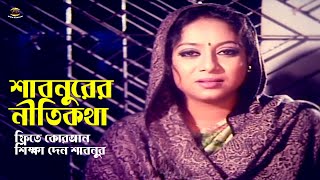 Shabnurer Niti Kotha | ফ্রিতে কোরআন শিক্ষা দেন শাবনুর | Shabnur | Probir Mitra | Atm Samsuzzaman