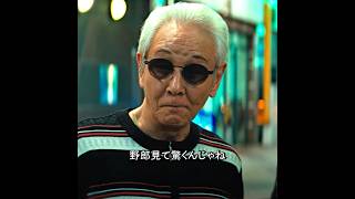 ヤクザのジジイ、若い連中にいじめられる！？😤🔥｜龍三と七人の子分たち（2015）#shorts #movieclips #jdrama #trending #edit