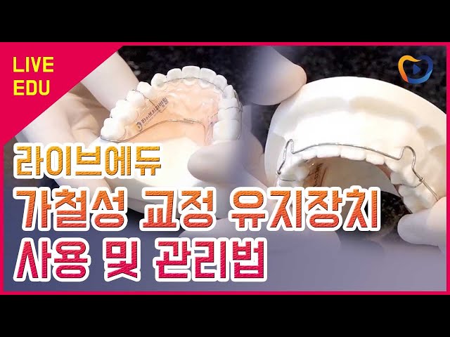 [라이브에듀]  가철성 교정 유지장치 사용 및 관리법