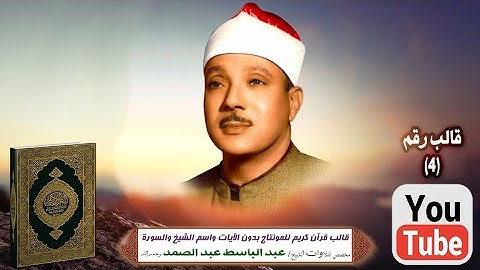 قالب قرآن كريم للمونتاج بدون الآيات واسم الشيخ والسورة Template Quran HD مخصص الشيخ عبدالباسط فقط ..