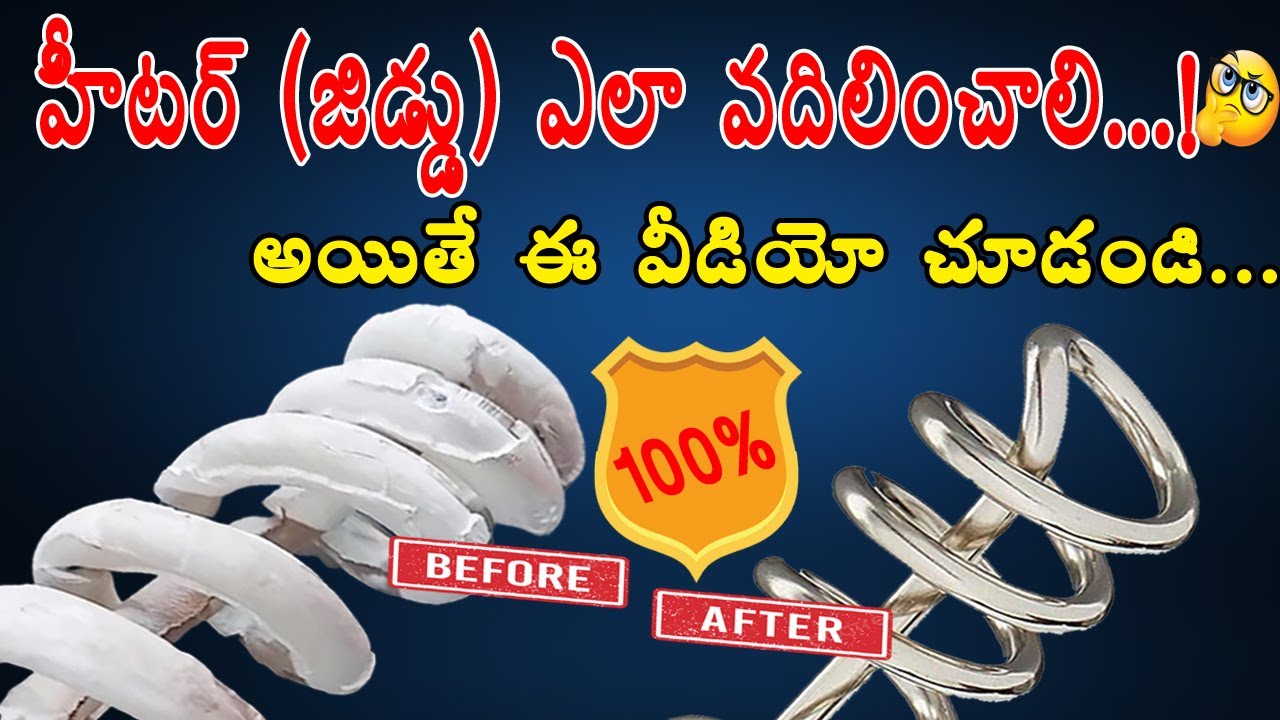 హీటర్ జిడ్డు ఎలా వదిలించాలి...! How To Water Heater Clean 