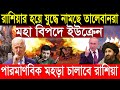 27 Oct'22 International News Today | World News I Bangla News | BBC