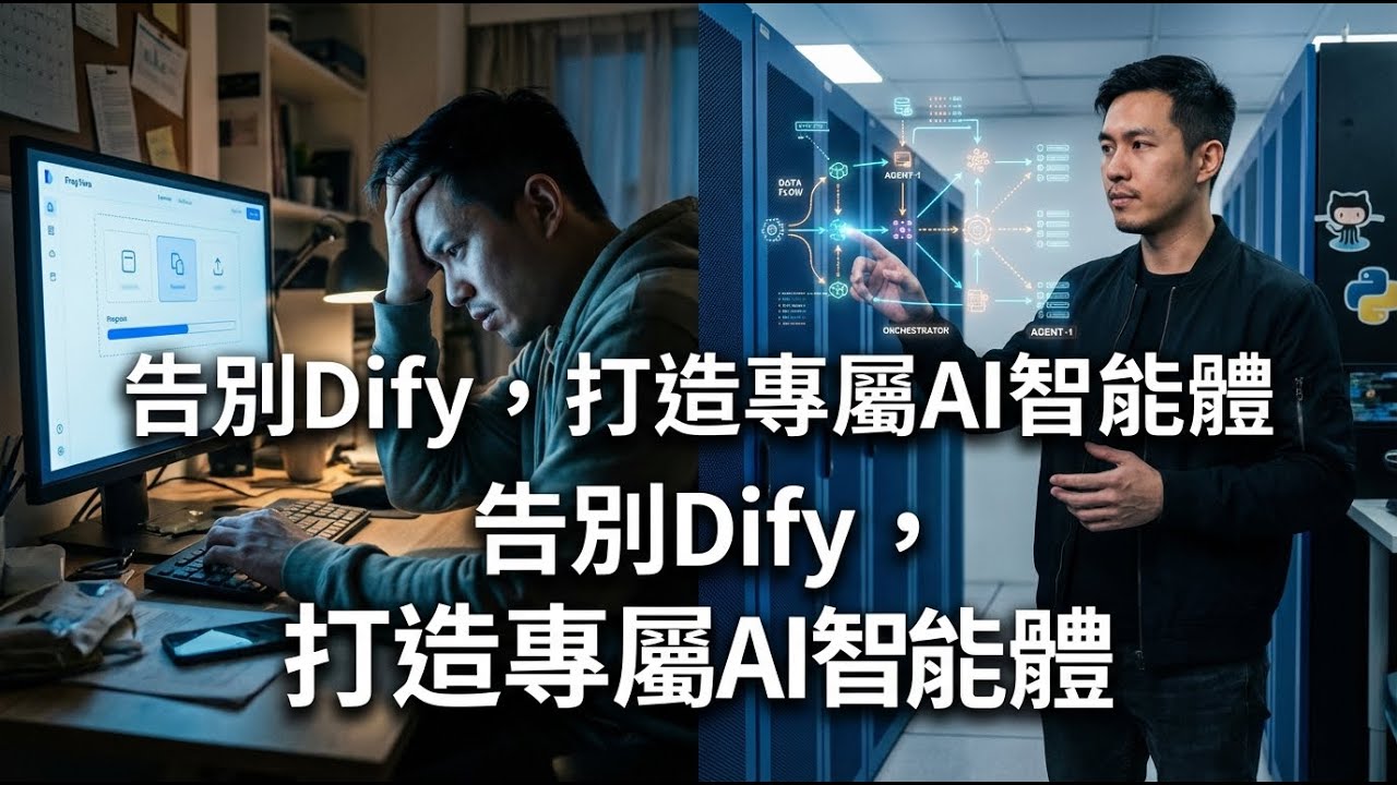 別再只會用 Dify！hello-agents 帶你從零打造 AI Agent 框架，擺脫工具限制 - YouTube