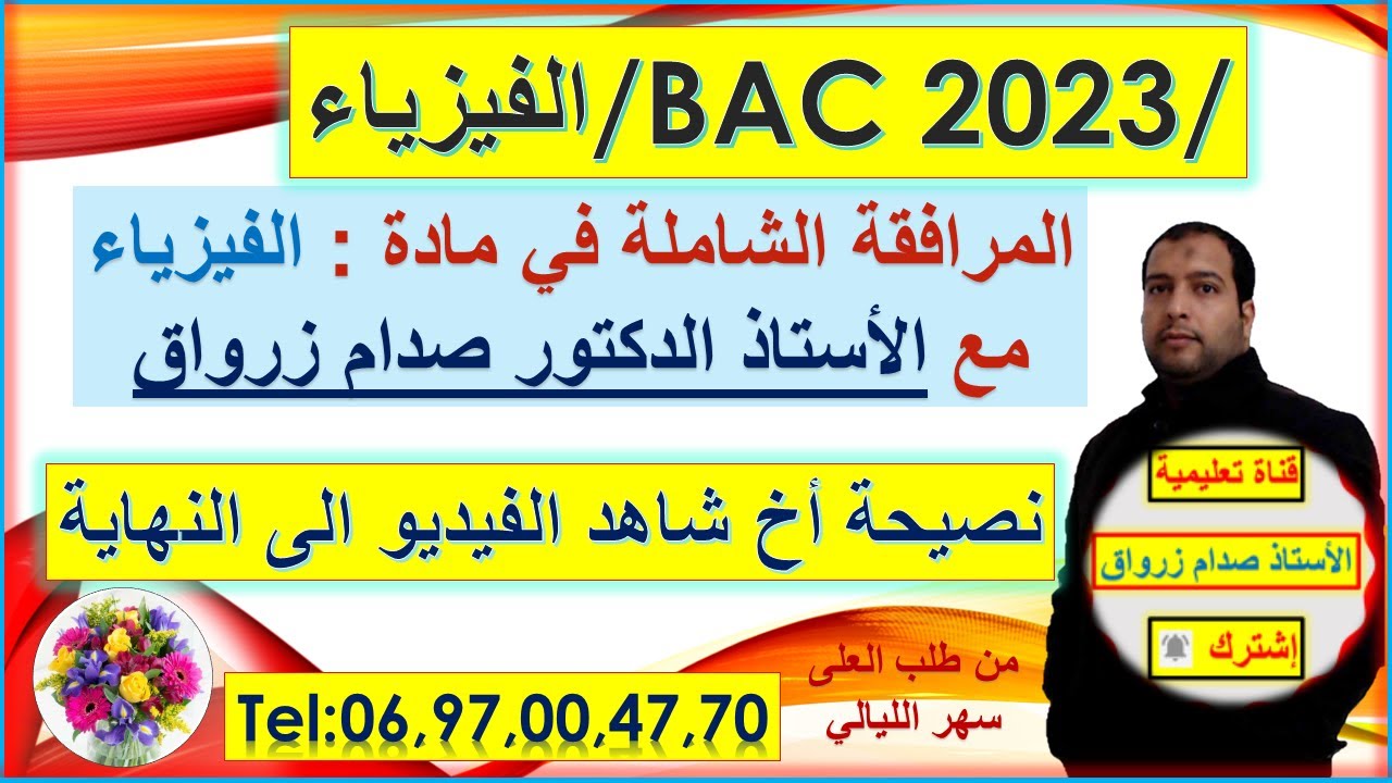 المرافقة الشاملة في مادة الفيزياء بكالوريا 2023 مع الاستاذ الدكتور زرواق صدام: (20/20)