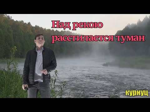 Formatia Curnut (Группа Курнуц) - Над рекою расстилается туман (старая дворовая песня)