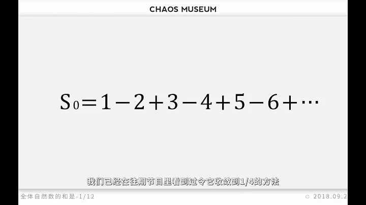 全體自然數的"和"是-1/12 |The sum of all natural numbers| ChaosMuseum - 天天要聞