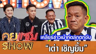 คุยแซ่บShow:“เต่า เชิญยิ้ม”ควงภรรยา“คุณอ้อย”เผยเส้นทางความรักกว่า30ปี พร้อมเคลียร์ข่าวเม้าท์ตลกตกอับ