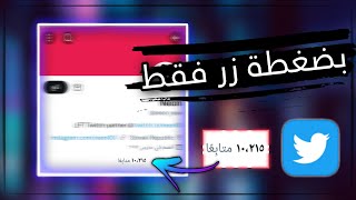 طريقة زيادة متابعين تويتر 1K متابع يوميا بدون برامج مجانا | موقع أسطوري بدون تجميع نقاط !