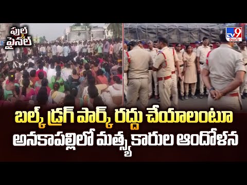 Anakapalle Bulk Drug Park : బల్క్ డ్రగ్ పార్క్ రద్దు చేయాలంటూ అనకాపల్లిలో మత్స్యకారుల ఆందోళన -TV9 - TV9