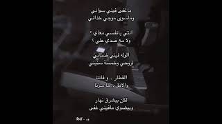 ما غفى فيني سواني وما سوى موجي خذاني 🖤. البقاء لله يا مشاعر يا حنين | اصوات جميله #اصوات_بنات_حزينه