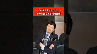 もうええでしょが早すぎた地面師 #ドラマ #あるある