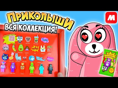 ПРИКОЛЫШИ вся коллекция! Новая акция в Магнит. Распаковка пакетиков сюрпризов от Зайки Лу